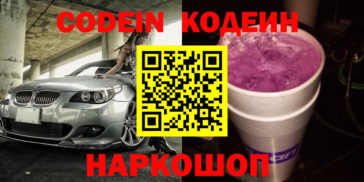 Codein напиток Lean (лин) Выкса